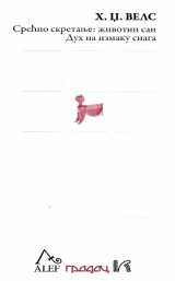 Srećno skretanje : Životni san / Duh na izmaku snaga